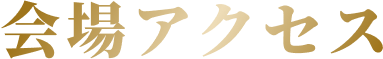 会場アクセス