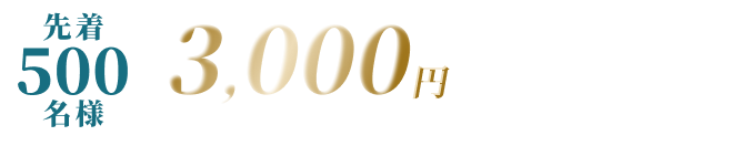 本日限定、amazonギフト券3000円プレゼント!