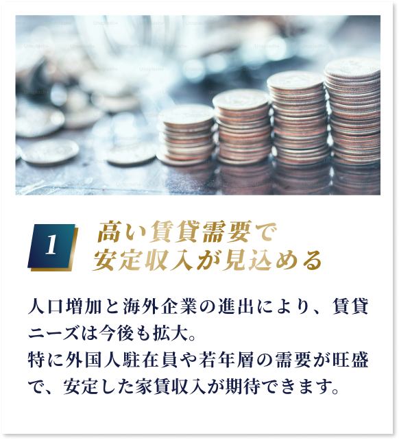 高い賃貸需要で安定収入が見込める