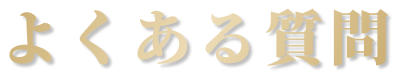 よくある質問