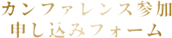 カンファレンス参加申し込みフォーム