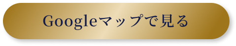 Googleマップで見る