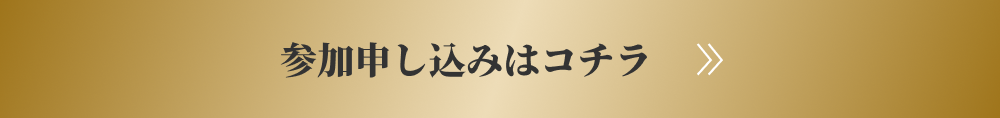 参加申し込みはこちら