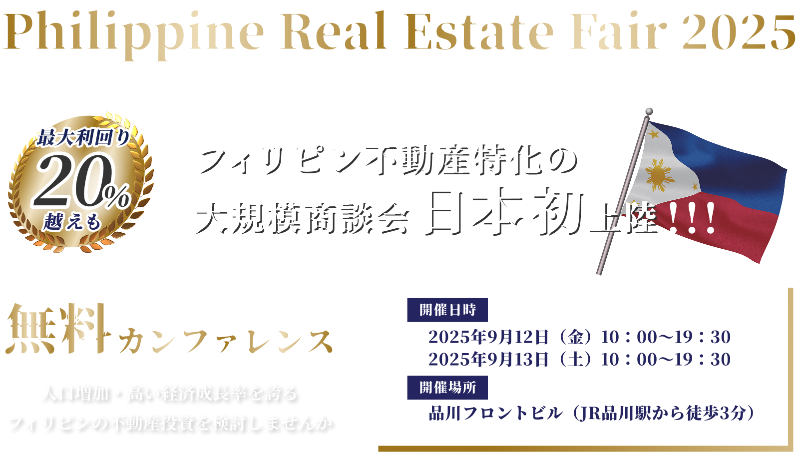 現地デベロッパー15社と直接話せる無料カンファレンス、フィリピン不動産特化の大規模商談会