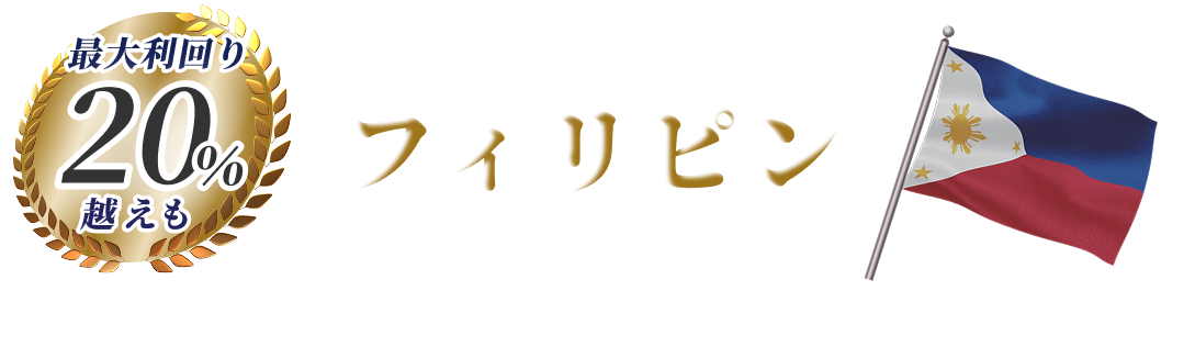世界が注目する成長国フィリピン