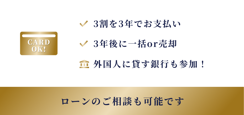 3割を3年でお支払い・3年後に一括or売却・外国人に貸す銀行も参加！|ローンのご相談も可能