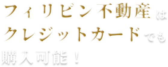 フィリピン不動産はクレジットカードでも購入可能！