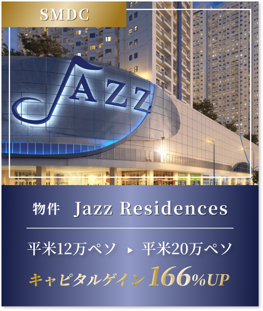 SMDC（物件）Jazz Residences