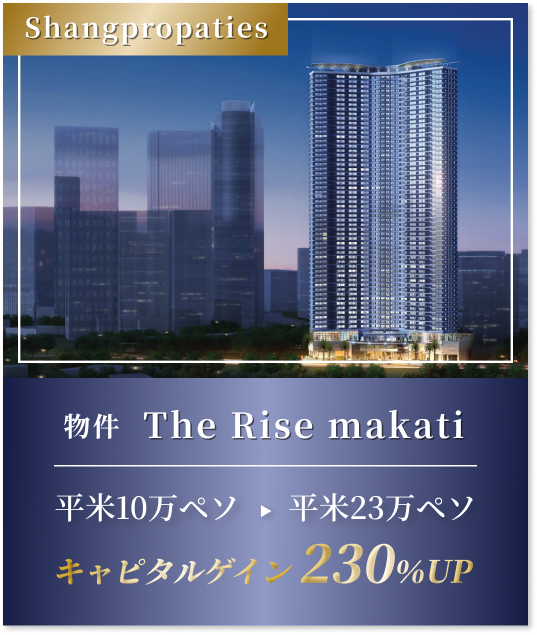 Shangpropaties（物件）The Rise makati