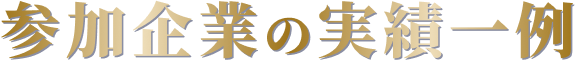 参加企業の実績一例