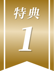 特典1