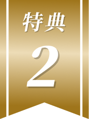 特典2
