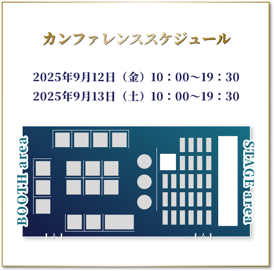 カンファレンススケジュール|2025年9/12（金）10:00~19:30、9/13（土）10:00~19:30