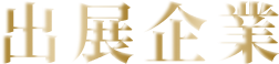 出展企業