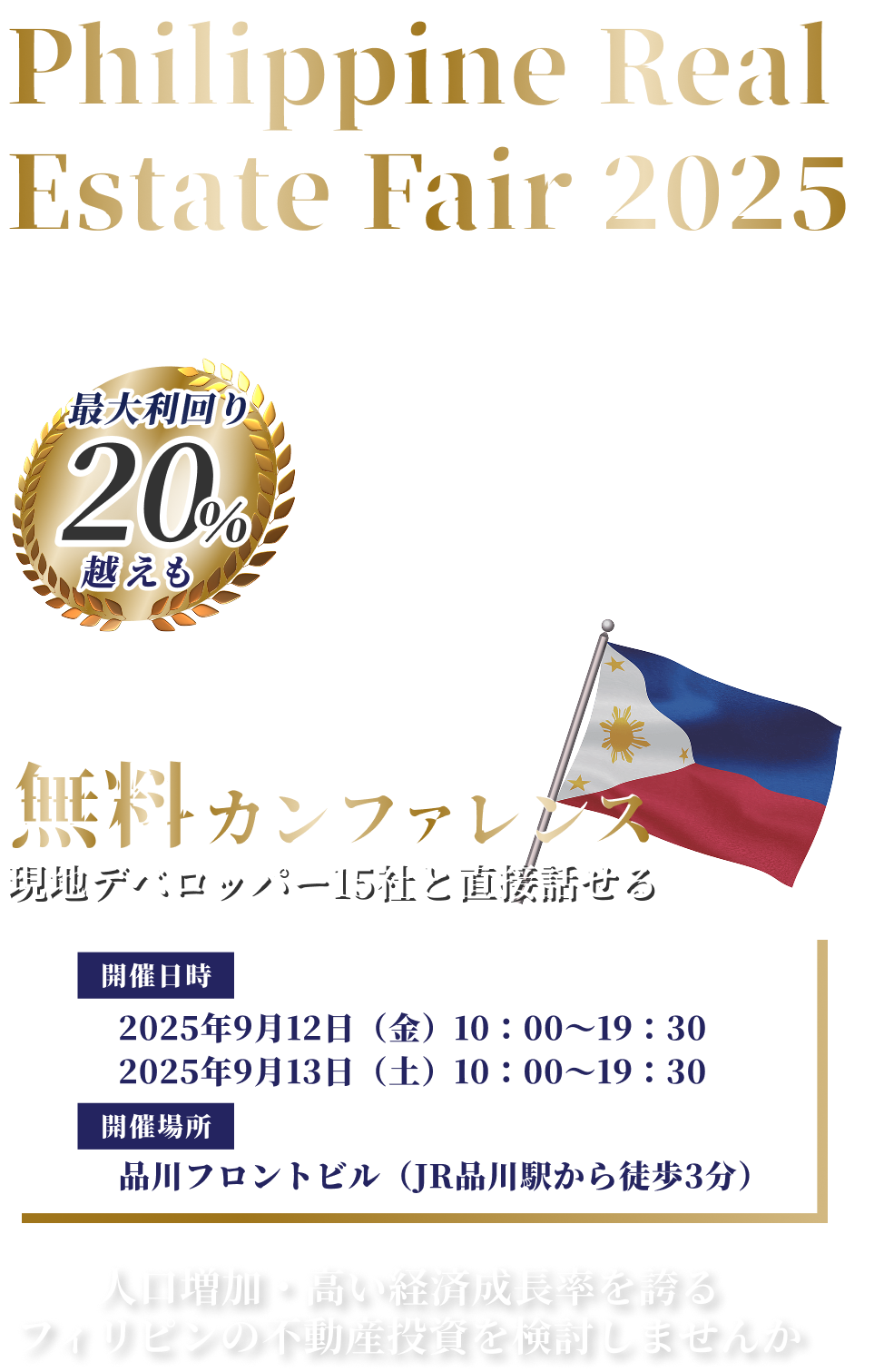 現地デベロッパー15社と直接話せる無料カンファレンス、フィリピン不動産特化の大規模商談会