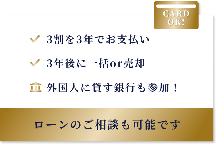 3割を3年でお支払い・3年後に一括or売却・外国人に貸す銀行も参加！|ローンのご相談も可能