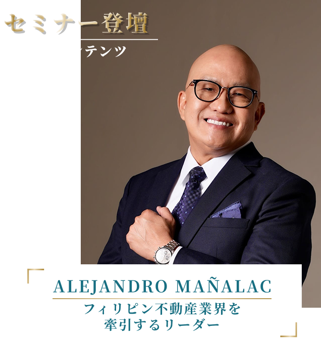 セミナー登壇|ALEJANDRO MAÑALAC